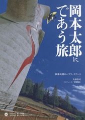 ϺˤǤι ϺΥѥ֥å OKAMOTO TARO WORLD (Shogakukan Creative Visual Book)