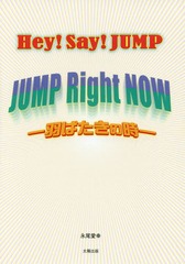 Hey!Say!JUMP JUMP Right NOW-Фλ-