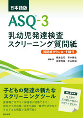 ASQ-3Ļȯã꡼˥󥰼 ܸ ɸ / ȥ:ASQ-3 Userss Guideξ