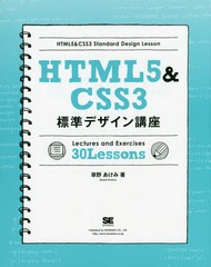 HTML5&amp;CSS3ɸǥֺ Lectures and Exercises 30 Lessons Webδܤ򤭤ȳؤ!