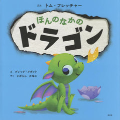 ۤΤʤΥɥ饴 / ȥ:THERES A DRAGON IN YOUR BOOK