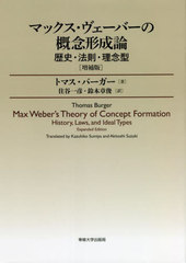 ޥåСγǰ ˡˡ§ǰ / ȥ:Max Webers Theory of Concept Formation Ǥ