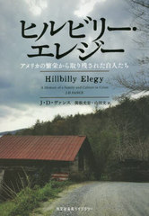 ҥӥ꡼쥸 ꥫ˱ɤĤ줿ͤ (ʸ̤饤֥꡼ / ȥ:HILLBILLY ELEGY)