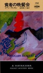 ϼԤջ / ȥ:Beggars banquet (Hayakawa pocket mystery books 1748)