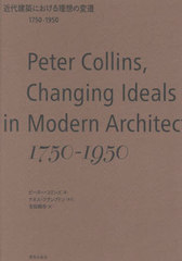 ۤˤۤ 1750-1950 / ȥ:CHANGING IDEALS IN MODERN ARCHITECTURE 1750-1950 2Ǥ