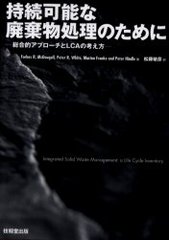 ³ǽѴʪΤ ŪץLCAιͤ / ̾:Integrated solid waste management 2Ǥξ