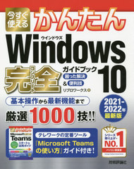 Ȥ뤫󤿤Windows 10(ץ꡼)ɥ֥å ä&amp; 2021-2022ǯǿ (Imasugu Tsukaeru Kantan Series)