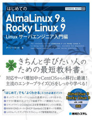 ϤƤAlmaLinux 9 &amp; Rocky Linux 9 LinuxХ󥸥˥ (TECHNICAL MASTER 100)