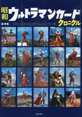 ¥ȥޥ󥫡ɥ˥ SHOWA ULTRAMAN CARD Chronicle 1966-1981