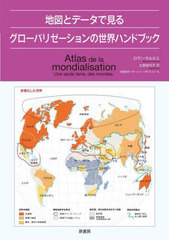 ϿޤȥǡǸ륰Хꥼϥɥ֥å / ȥ:Atlas de la mondialisation