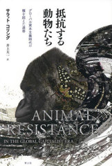 񹳤ưʪ ХܼμĶϢ / ȥ:ANIMAL RESISTANCE IN THE GLOBAL CAPITALIST ERA