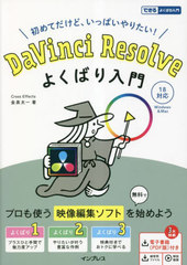 DaVinci Resolve褯Ф ƤɡäѤꤿ! (Ǥ褯Ф)