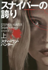 ʥѡθؤ  / ȥ:SNIPERS HONOR.Vol.1 (޷ҥߥƥ꡼)