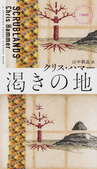 餭 / ȥ:SCRUBLANDS (HAYAKAWA POCKET MYSTERY BOOKS 1995)