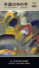 ޤμ / ȥ:The hand in the glove (HAYAKAWA POCKET MYSTERY BOOKS 1786)