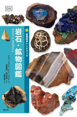 Сʪ޴ / ȥ:Rocks and Minerals (ʳإϥɥ֥å)