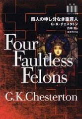 Ϳͤοʬʤź / ߥƥ꡼ê / ȥ:Four faultless felons