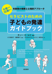 ԥȤΤλҤɤȯãɥ֥å 0Ф12Фޤǯ̤ȿŪץ / ȥ:A Therapists Guide to Child Development