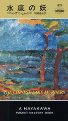  / ȥ:The Chinese lake murders (HAYAKAWA POCKET MYSTERY BOOKS 1829)