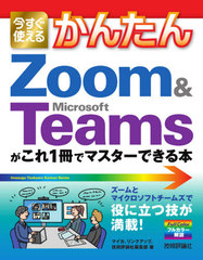 Ȥ뤫󤿤Zoom &amp; Microsoft Teams1ǥޥǤ (Imasugu Tsukaeru Kantan Series)