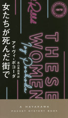  / ȥ:THESE WOMEN (HAYAKAWA POCKET MYSTERY BOOKS 1972)