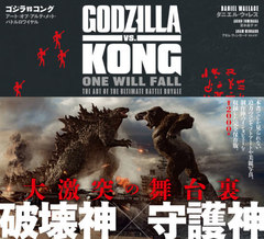 vs󥰥ȡ֡ƥåȡХȥ磻 / ȥ:GODZILLA vs.KONG ONE WILL FALL THE ART OF THE ULTIMATE BATTLE ROYALE