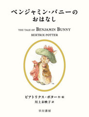 ٥󥸥ߥ󡦥ХˡΤϤʤ / ȥ:THE TALE OF BENJAMIN BUNNY (ܥԡӥå)