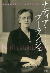 ʥǥ֡󥸥 ̾ڲȤƤȥޥɥ⥢ / ȥ:Nadia Boulanger