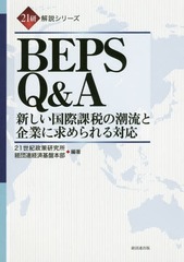 BEPS Q&amp;A ݲǤĬήȴȤ˵б (21⥷꡼)