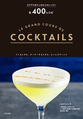 ƥ򤿤ʤͤΥå&amp;400쥷 / ȥ:LE GRAND COURS DE COCKTAILS 400 RECETTES