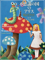 Ի׵ĤιΥꥹ / ȥ:Alices Adventures in Wonderland