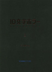 10ʸۥ顼 3 (FICTIONS)