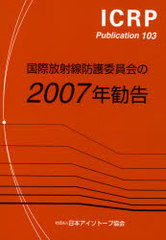 ɸѰ2007ǯ / ȥ:The 2007 recommendations of the International Commission on Radiological Protection (ICRP Publication 103)