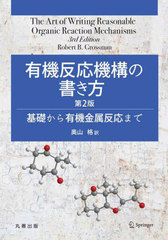 ͭȿν äͭ°ȿޤ / ȥ:The Art of Writing Reasonable Organic Reaction Mechanisms 3Ǥ