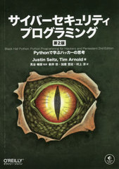 Сƥץߥ Pythonǳؤ֥ϥåλ׹ / ȥ:Black Hat Python 2Ǥ