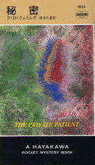 ̩ / ȥ:The private patient (HAYAKAWA POCKET MYSTERY BOOKS 1833)