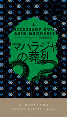 ޥϥ饸 / ȥ:A NECESSARY EVIL (HAYAKAWA POCKET MYSTERY BOOKS 1965)