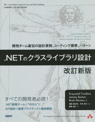 .NETΥ饹饤֥߷ ȯľ߷׸§ǥɸࡢѥ / ȥ:FRAMEWORK DESIGN GUIDELINES 3Ǥ (The AddisonWesley Microsoft Technology Series)