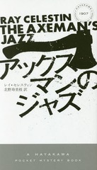 åޥΥ㥺 / ȥ:THE AXEMANS JAZZ (HAYAKAWA POCKET MYSTERY BOOKS 1907)