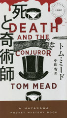 ȴѻ / ȥ:DEATH AND THE CONJUROR (HAYAKAWA POCKET MYSTERY BOOKS 1990)