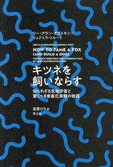 ĥͤʤ餹 Τ줶ʪؼԤȶä٤ܲ¸ʪ / ȥ:HOW TO TAME A FOX(AND BUILD A DOG)