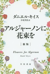 른㡼Υ˲« (ϥ䥫ʸ NV 1333 / ȥ:FLOWERS FOR ALGERNON)