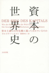 ܤ ܼϤʤ˴٤äƤФꤤΤ / ȥ:DER SIEG DES KAPITALS (atץ饹ѽ)