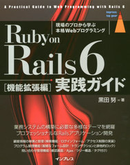 Ruby on Rails 6 ΥץؤܳWebץߥ ǽĥ (impress top gear)