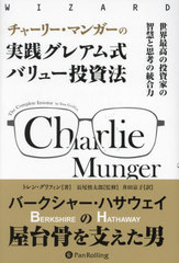 㡼꡼ޥ󥬡μ쥢༰Х塼ˡ ǹȤҷŤȻ׹ͤ / ȥ:Charlie Munger (ɥ֥å꡼)