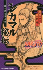 NARUTO-ʥȡޥ Ǥֱۤ (JUMP J BOOKS)