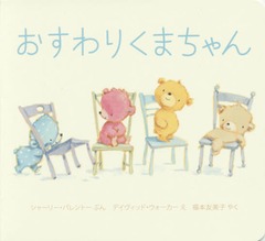 ꤯ޤ / ȥ:BEARS ON CHAIRS (ܡɥ֥å)