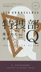 Q ߤ줿 / ȥ:DEN GRANSELOSE() (HAYAKAWA POCKET MYSTERY BOOKS 1901)