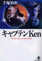 ץƥKen / ʸ 1-117 The best story by Osamu Tezuka