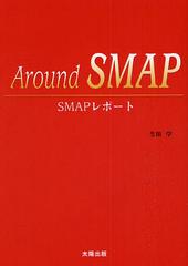 Around SMAP SMAPݡ